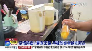 搶炎夏手搖飲商機! 網紅開店人潮爆滿 │中視新聞 20200512