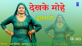 देखके मोहे इतरारो || SR 265 || SINGER-ARFEENA ALWAR || NEW MEWATI SONG 2021