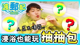 【波郵記】$35,000的皇宮套房浴缸！🛁浸浴都可以玩的抽抽包？🤩幸運之神降臨啦～#18（中字）