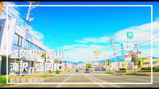 【車載動画】盛岡市 盛岡駅∼青山∼滝沢∼盛岡IC 4K 2021