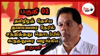 தமிழீழத் தேசிய தலைவர் அவர்களை நேரில் சந்தித்தது தொடர்பில் கருத்துரை வழங்கிய ரகுபதி பகுதி 2