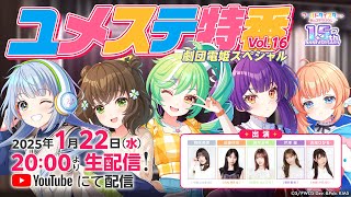 ユメステ特番Vol.16