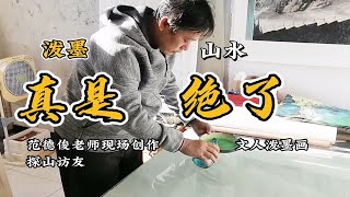 泼墨山水：范德俊老师现场创作文人泼墨画，探山访友