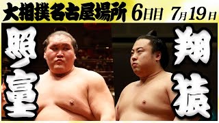 大相撲　照ノ富士ー翔猿　＜令和６年名古屋場所・6日目＞SUMO