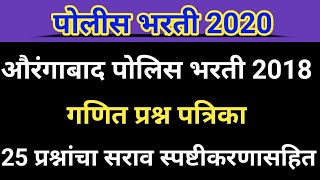 aurangabad police bharti 2018 question paper || aurangabad police bharti math question paper