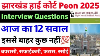 Jharkhand High Court Peon interview New Question 2025 | very important questions🔥