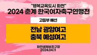 2024 춘계 KWFFㅣ전남 광양여고vs충북 예성여고ㅣ고등부 예선ㅣ화천생체보조구장ㅣ행복교육도시 화천 2024 춘계한국여자축구연맹전대회ㅣ24.04.11