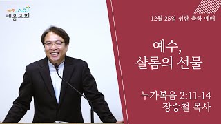 [높은뜻세움교회] 2022-12-25 설교 | 예수, 샬롬의 선물