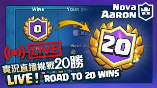 【皇室戰爭】直播20勝挑戰! 20 WINS Challenge LIVE! | Clash Royale