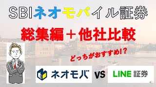 【ネオモバ】【LINE証券】徹底比較！おすすめはどっち！？