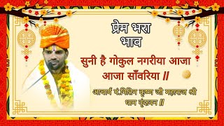 bhajan. सुनी है गोकुल नगरिया आजा आजा सांवरिया।।आचार्य पं. नितिन कृष्ण जी महाराज