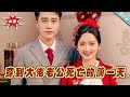 【大結局完整版】《穿到大佬老公死亡的前一天》第1~100集#短剧#霸道总裁#爱情 #都市 #女频#甜宠剧#玄幻剧场#short drama#chinesedramaengsub