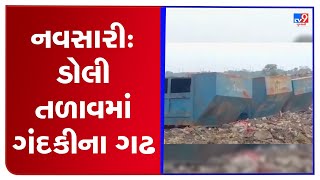 Filthy Dolly lake needs urgent attention, Navsari |Gujarat |TV9GujaratiNews