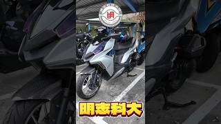 來到明志科大，發現了一台酷車！#SYM #DRG