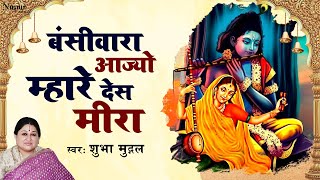 Bansivara Aajyo Mhare Des Meera I Best Meera Bhajan I Shubha Mudgal I Prem Ki Madhushala