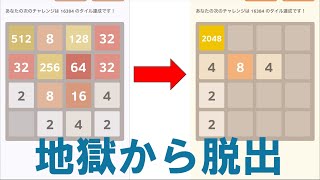 [コツ]上位1%記録保持者による盤面が埋まった時の対処法の解説[2048][府中]