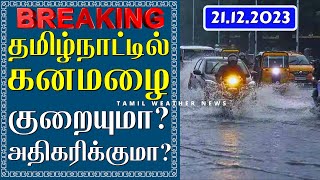 தமிழ்நாட்டில் கனமழை குறையுமா?அதிகரிக்குமா? | ரெமல் புயல் Tamil Weather News | வடகிழக்கு பருவமழை 2023