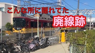 鉄道系YouTuberが行く廃線跡　近鉄桃山御陵前駅から京阪丹波橋へ