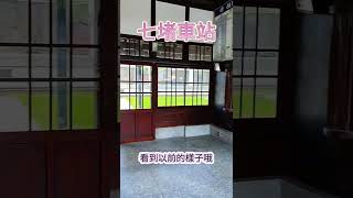 歷史建築｜七堵舊站｜現在是七堵鐵道紀念公園｜始於1891年