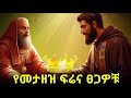 የመታዘዝን በረከት እና ፍሬ ከቅዱሳን  ህይወት እና አንደበት//