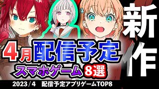 【最新情報】2023年4月 配信予定のアプリゲーム8選！【おすすめスマホゲーム】#rpg #ずんだもん