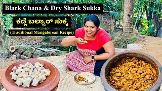 ಮಂಗಳೂರಿನ ವಿಶೇಷ ಅಡುಗೆ ಕಡ್ಲೆ ಬಲ್ಯಾರ್ ಸುಕ್ಕ । Kadle & Dry Shark Sukka Mangalorean Style