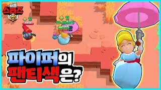 *오팬무*  오늘 파이퍼 팬티 무슨색?  | 브롤스타즈