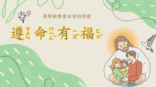 幼年班【3-2-3遵命有福】真耶穌教會