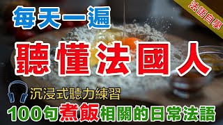 法語聽力刻意練習 100句煮飯相關常用句式  影子跟讀聽力口語效果加倍#法語學習#法語口語#法語#法語聽力#法文#學法文#法语听力#法语学习#移民法语#B1#B2#旅行法语#旅行法語