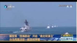 《海峡新干线》解放军“四海联动”开启“南北双演习”