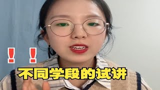 教资面试 | 不同学段的试讲