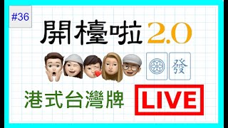 【港式台灣牌live#238】希望全世界病人早日康復出院