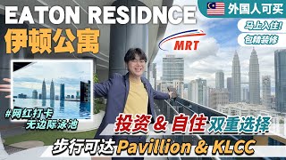 投资\u0026自住双重选择✨【伊顿公寓 Eaton Residence @ KL Conlay】黄金地段 夹在 Pavillion \u0026 KLCC 中间 | 步行可达 MRT🚅 捷运站 | 网红打卡无边际泳池😍