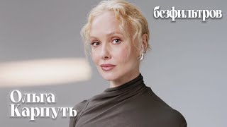 Ольга Карпуть: «В этом и есть секрет настоящих отношений — строить их вдолгую»