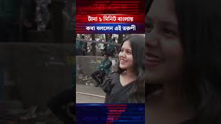 টানা ১ মিনিট বাংলায় কথা বললেন এই তরুণী #shorts #shortsvideo #shortsyoutube #banglalanguage