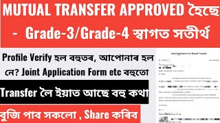 ✅MUTUAL TRANSFER APPROVED হৈছে | Verify হল বহুতৰ, আপোনাৰ হল নে? Joint Application Form etc বহুতো