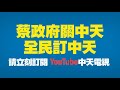 20201128中天新聞　太邊緣？　高嘉瑜po議場照問：大家怎都知穿黑色