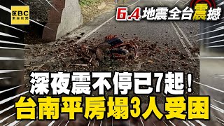 深夜震不停已7起！台南平房塌3人受困 請大家「趴下、掩護、穩住」 @newsebc