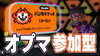 【スプラトゥーン3】参加型でバンカラマッチ (オープン) やるよ！【with Neko】【ライブ配信】