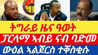 ሰበር ዜና🔥 ትግራይ ዜና ዓወት/ ፓርላማ ኣብይ ናብ ባድመ/ ውዕል ኣልጀርስ ተቐስቂሱ