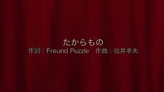 松井孝夫作曲「たからもの」