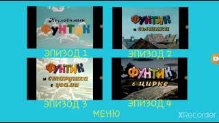 DVD меню : Мультфейерверк Выпуск 1