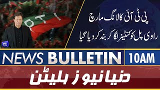 Dunya News 10AM Bulletin | 24 May 2022 | PTI Long March | Imran Khan | PM Shehbaz Sharif