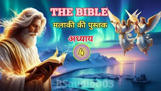 मलाकी अध्याय 4 ऑडियो बाइबल | The Bible | Malachi | bible reading audio