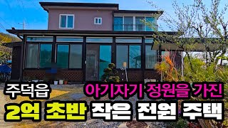 [충주전원주택매매] 주덕읍ㅣ아기자기한 2층 전원주택 ㅣ하나로마트 2분거리 [매물번호#55]