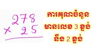 របៀបគុណលេខ ៣ ខ្ទង់ នឹង ២ ខ្ទង់ និងរបៀបបញ្ជាក់ផលគុណ