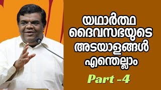 യഥാർത്ഥ ദൈവ സഭയുടെ അടയാളങ്ങൾ എന്തെല്ലാം/Part -4/Pastor. Chaise Joseph /HEAVENLY MANNA