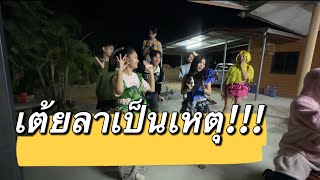 เต้ยลาเป็นเหตุ!! #ลำเพลินโชว์ #สาวน้อยเพชรบ้านแพง #ฮักแพง