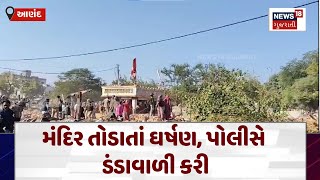 Anand News : મંદિર તોડાતાં ઘર્ષણ, પોલીસે ડંડાવાળી કરી | Demolition | Gujarati Samacahar | N18V