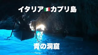 イタリア🇮🇹カプリ島　青の洞窟　(洞窟入場から出る所まで)